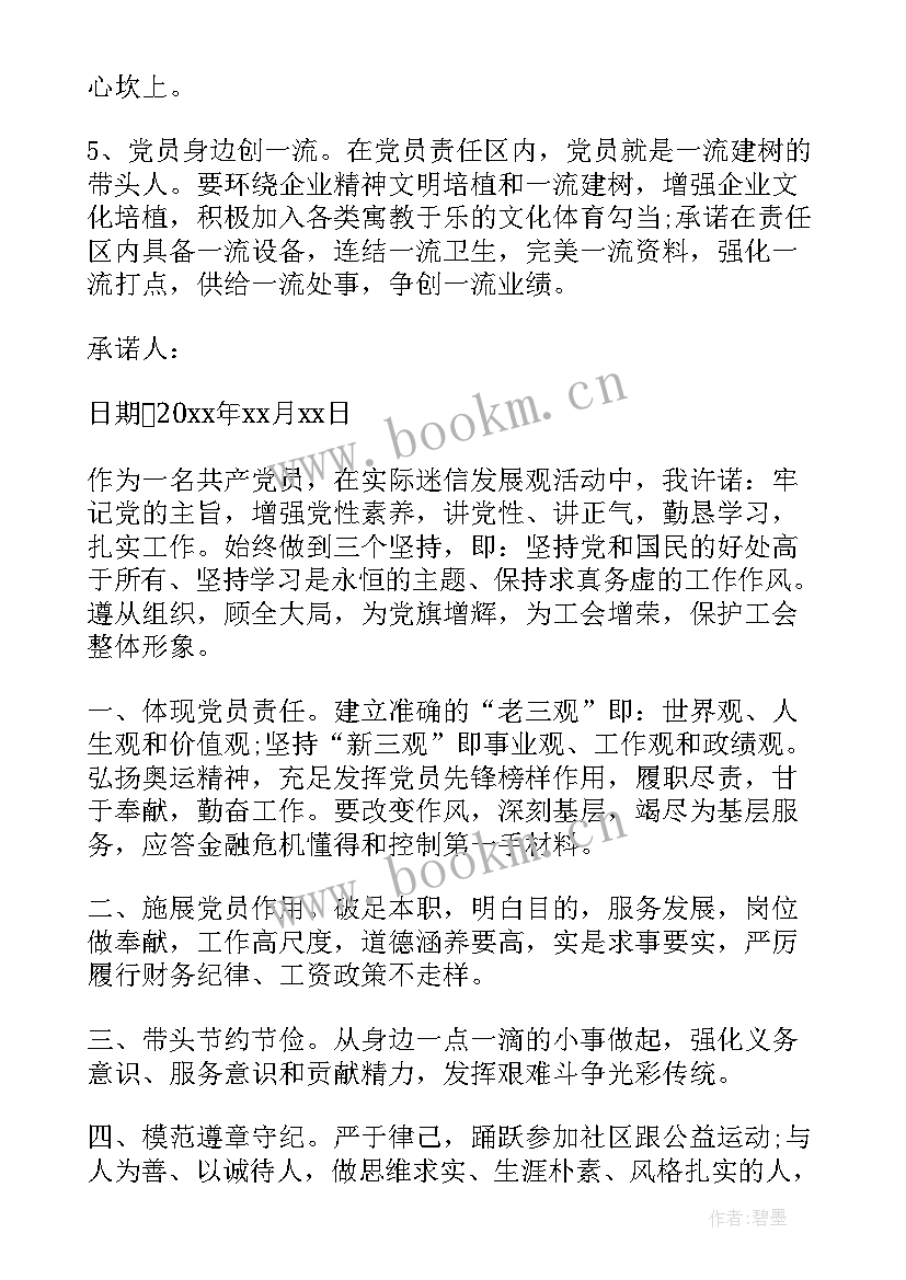 最新党员星级评定承诺(实用5篇)