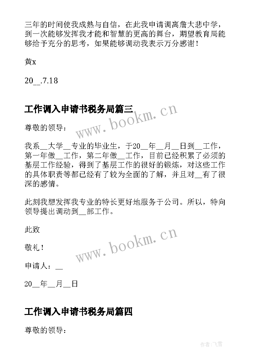 工作调入申请书税务局 个人原因工作调入申请书(精选5篇)