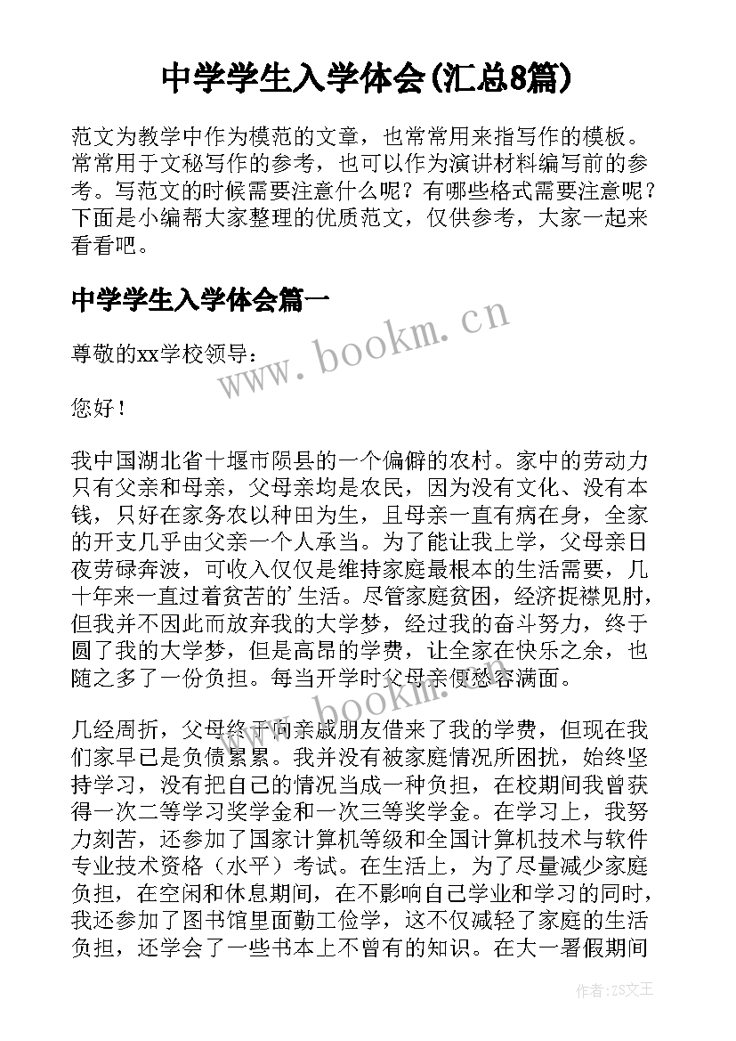 中学学生入学体会(汇总8篇)