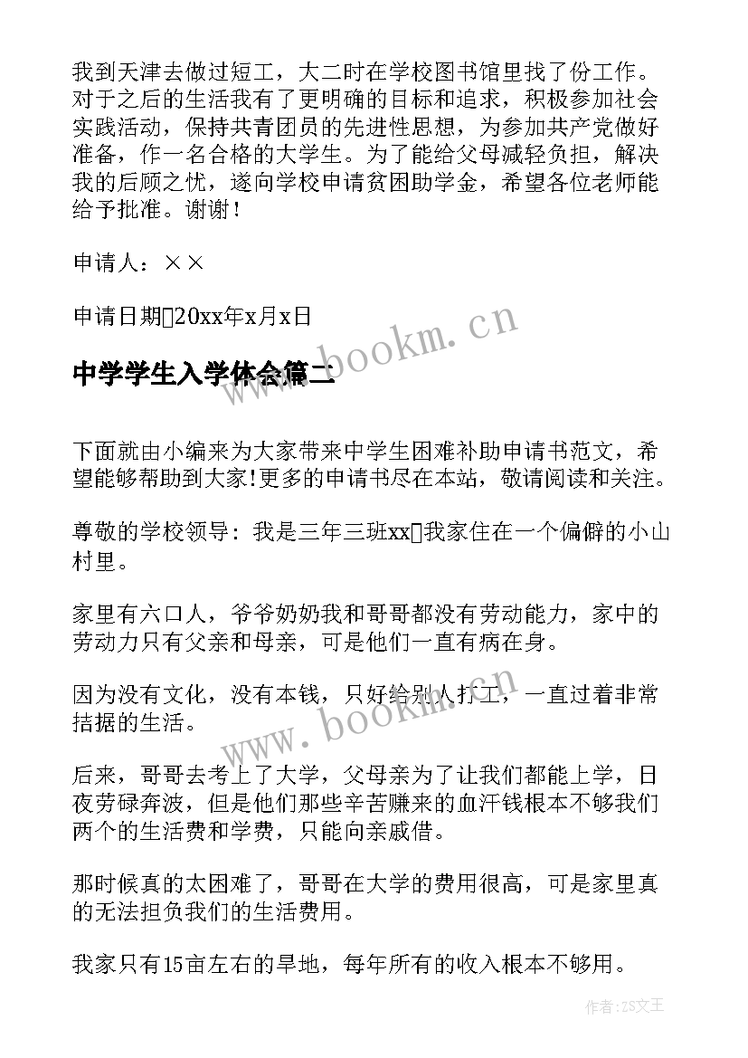 中学学生入学体会(汇总8篇)