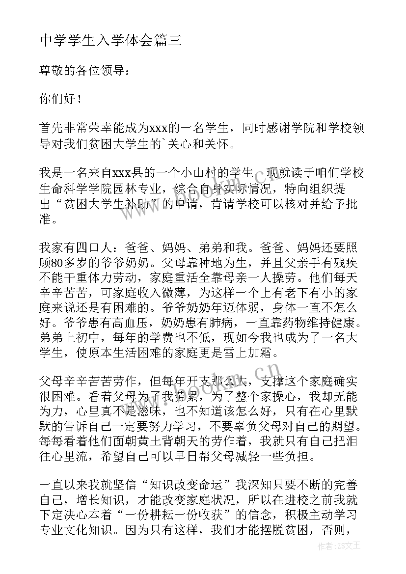 中学学生入学体会(汇总8篇)