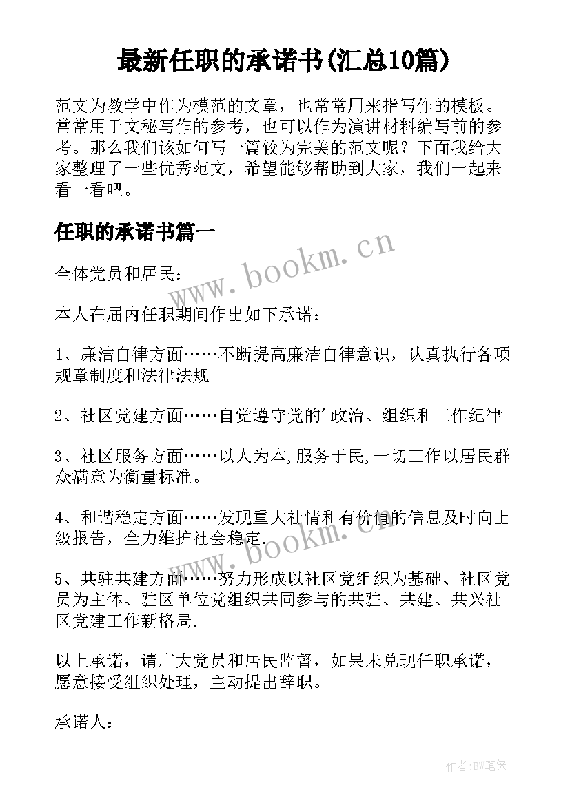 最新任职的承诺书(汇总10篇)