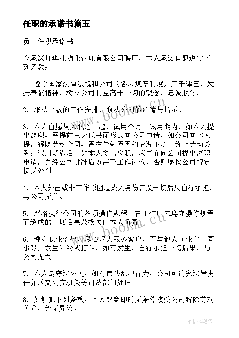 最新任职的承诺书(汇总10篇)