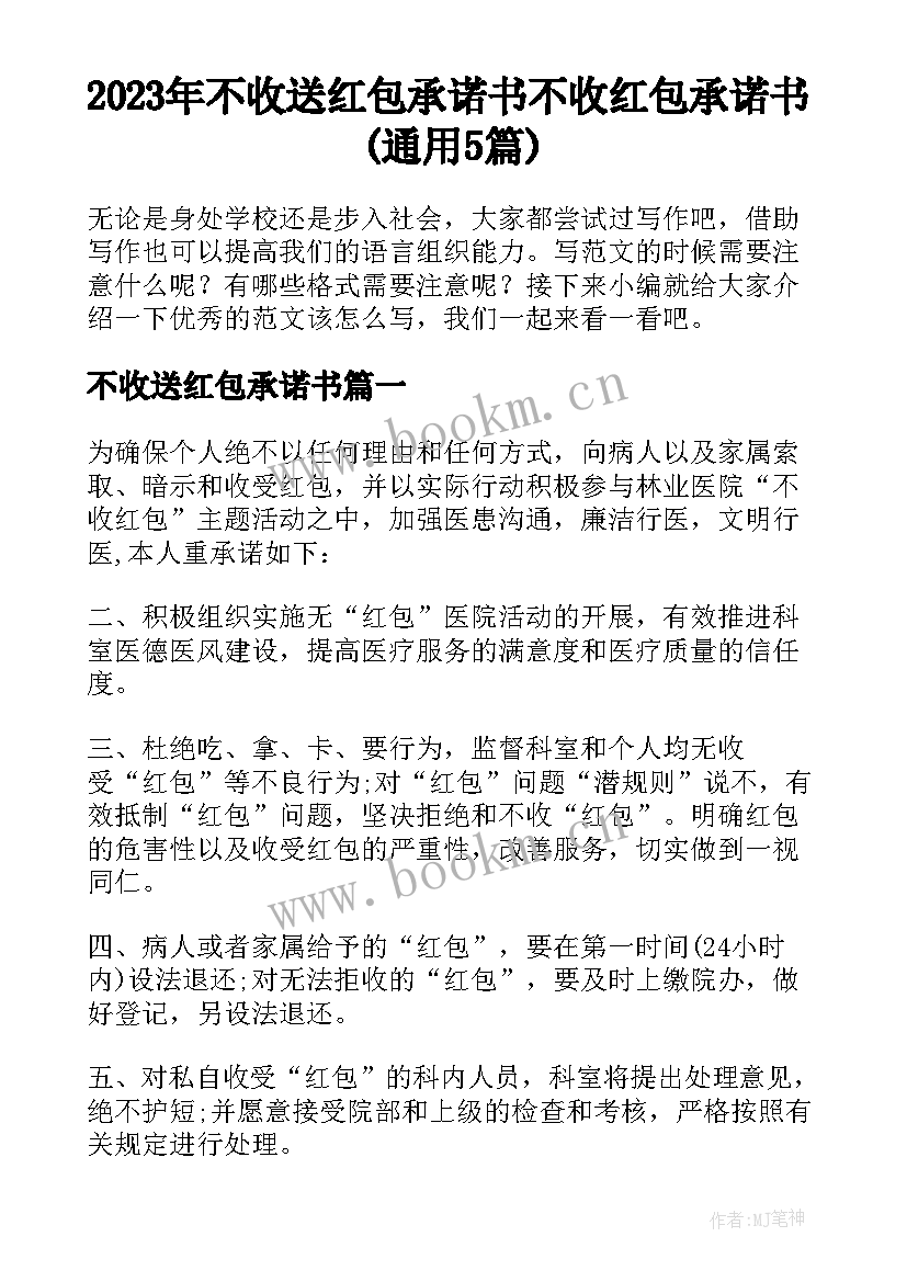 2023年不收送红包承诺书 不收红包承诺书(通用5篇)