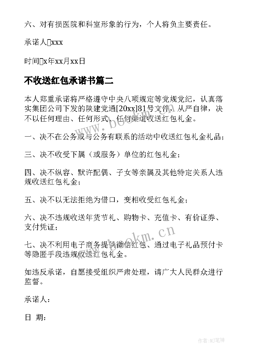 2023年不收送红包承诺书 不收红包承诺书(通用5篇)