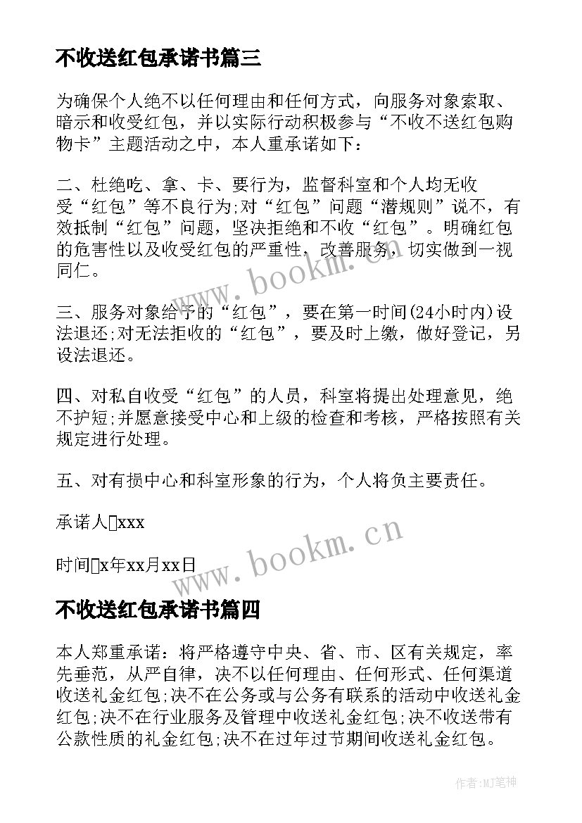 2023年不收送红包承诺书 不收红包承诺书(通用5篇)