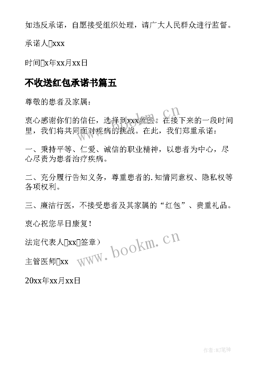 2023年不收送红包承诺书 不收红包承诺书(通用5篇)