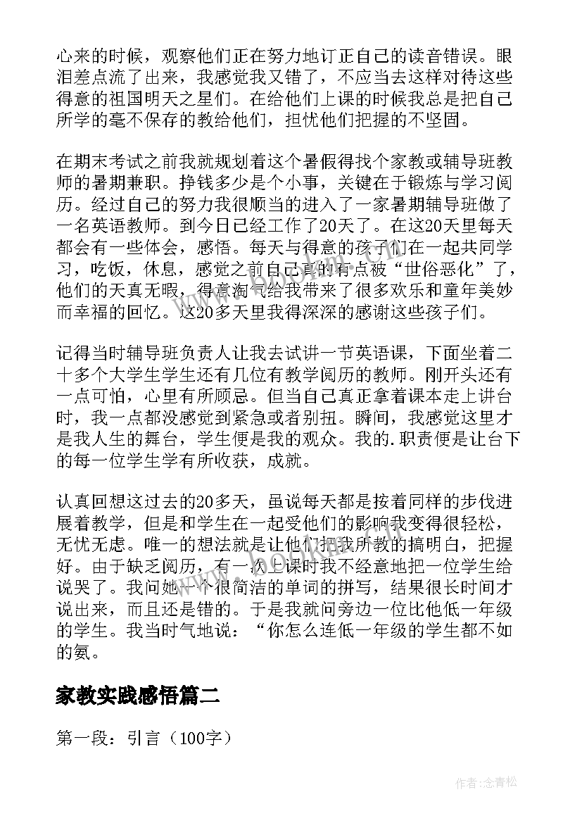 2023年家教实践感悟 家教社会实践心得体会(模板10篇)