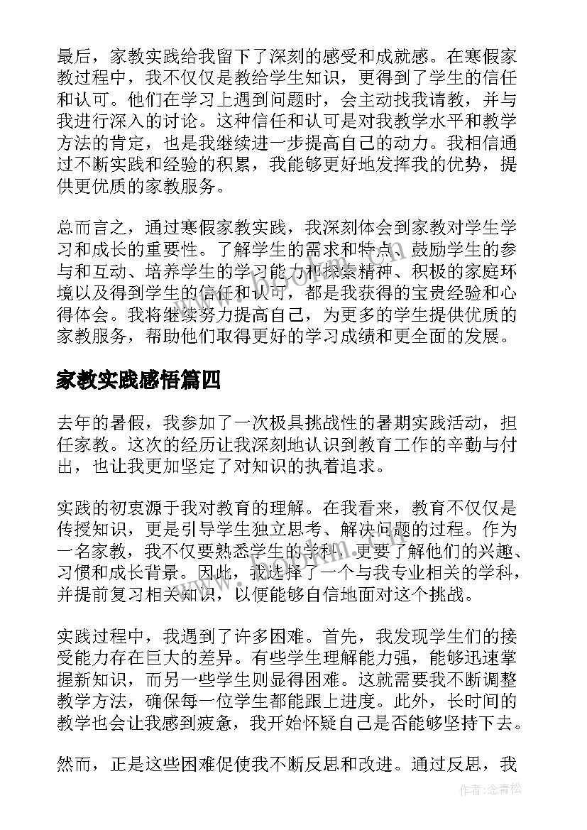 2023年家教实践感悟 家教社会实践心得体会(模板10篇)