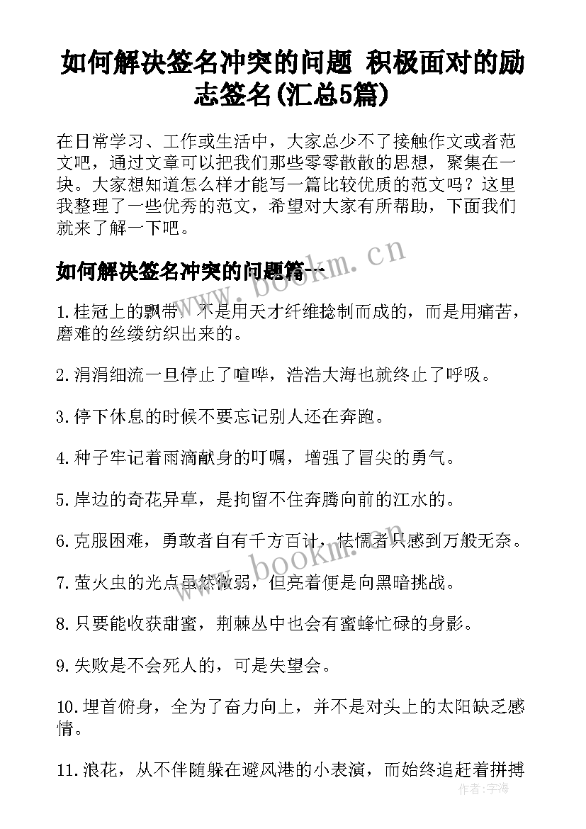 如何解决签名冲突的问题 积极面对的励志签名(汇总5篇)