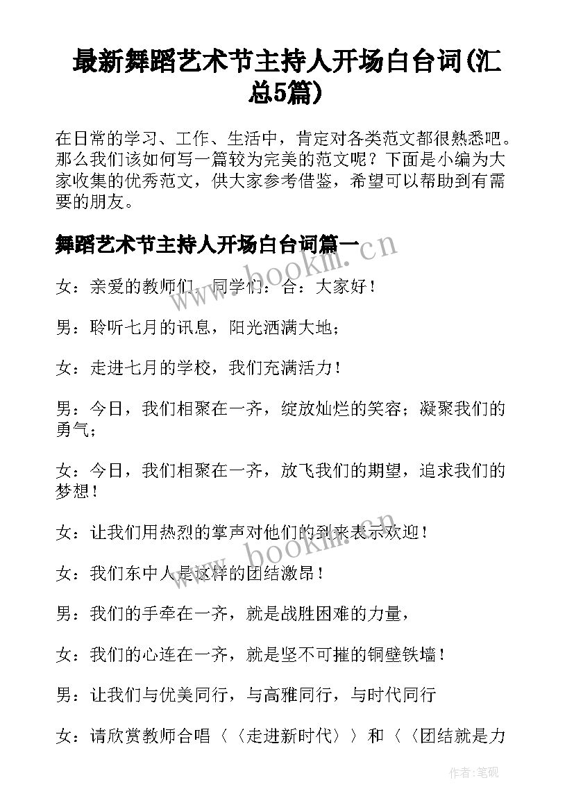 最新舞蹈艺术节主持人开场白台词(汇总5篇)