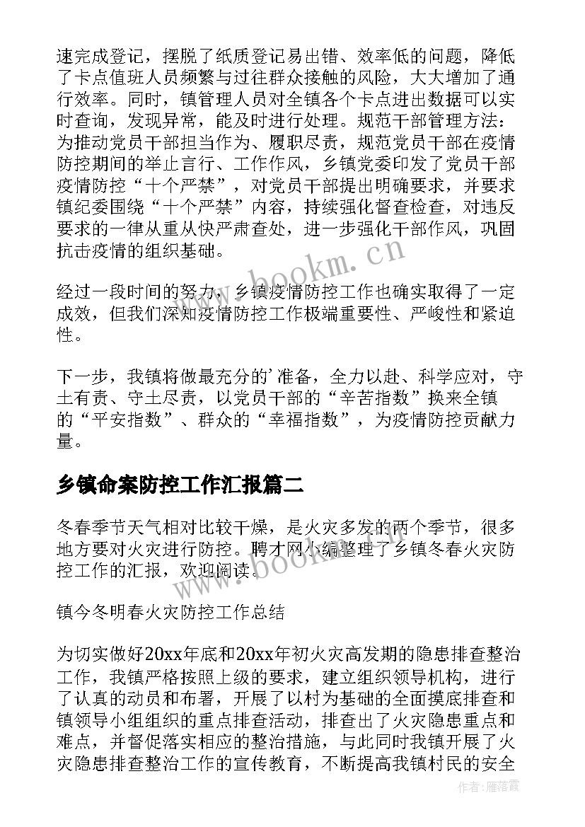 2023年乡镇命案防控工作汇报 乡镇卫生院疫情防控工作情况汇报(汇总5篇)