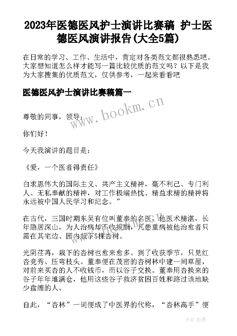 2023年医德医风护士演讲比赛稿 护士医德医风演讲报告(大全5篇)