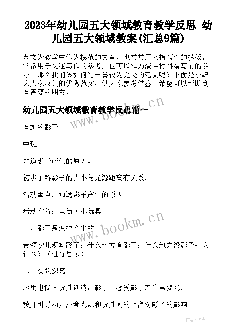 2023年幼儿园五大领域教育教学反思 幼儿园五大领域教案(汇总9篇)