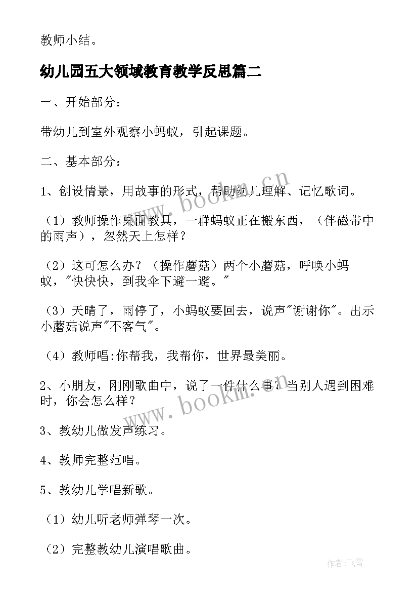 2023年幼儿园五大领域教育教学反思 幼儿园五大领域教案(汇总9篇)