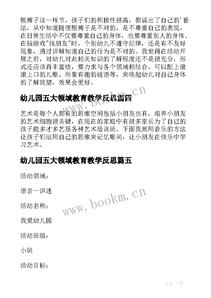 2023年幼儿园五大领域教育教学反思 幼儿园五大领域教案(汇总9篇)