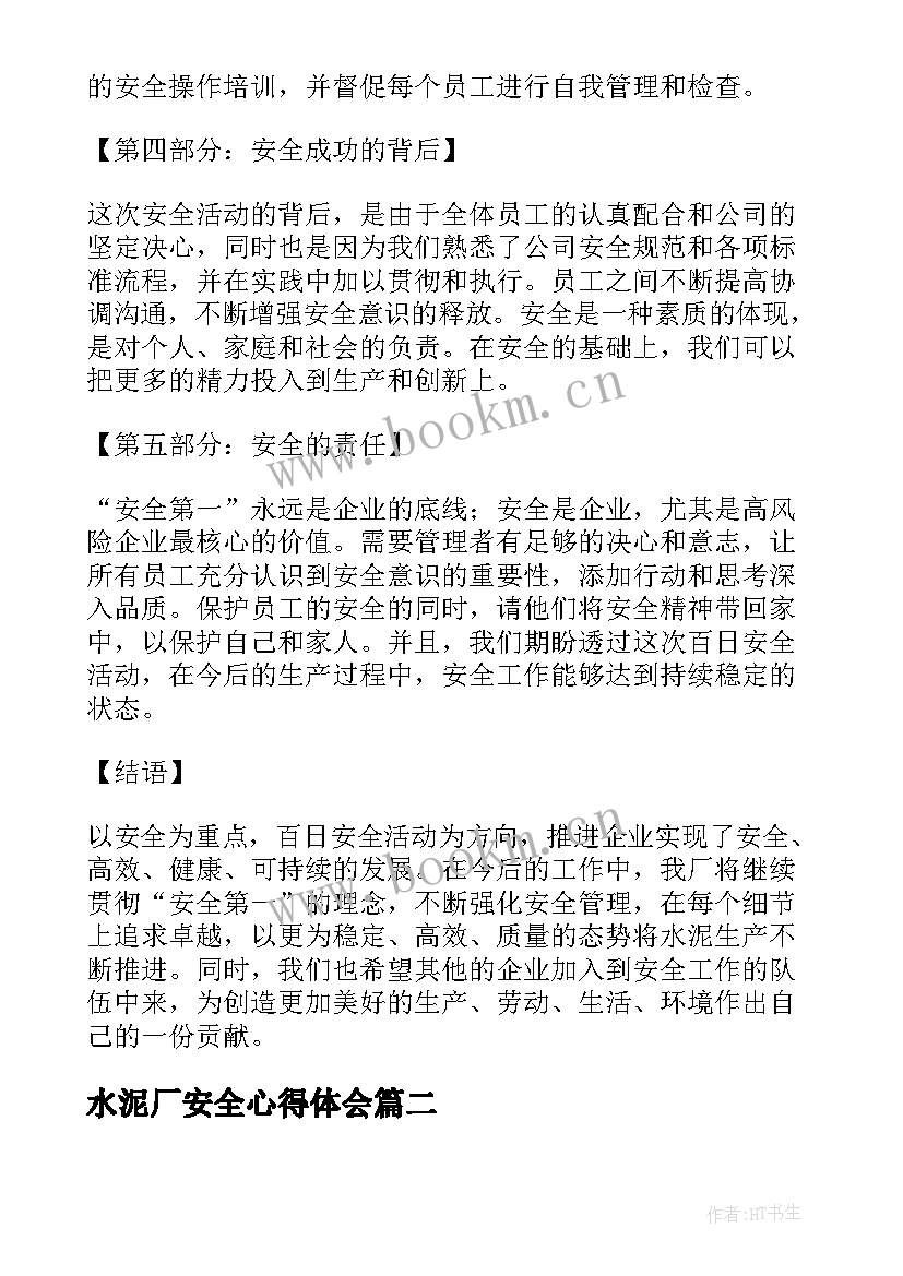 2023年水泥厂安全心得体会 水泥厂百日安全心得体会(通用5篇)