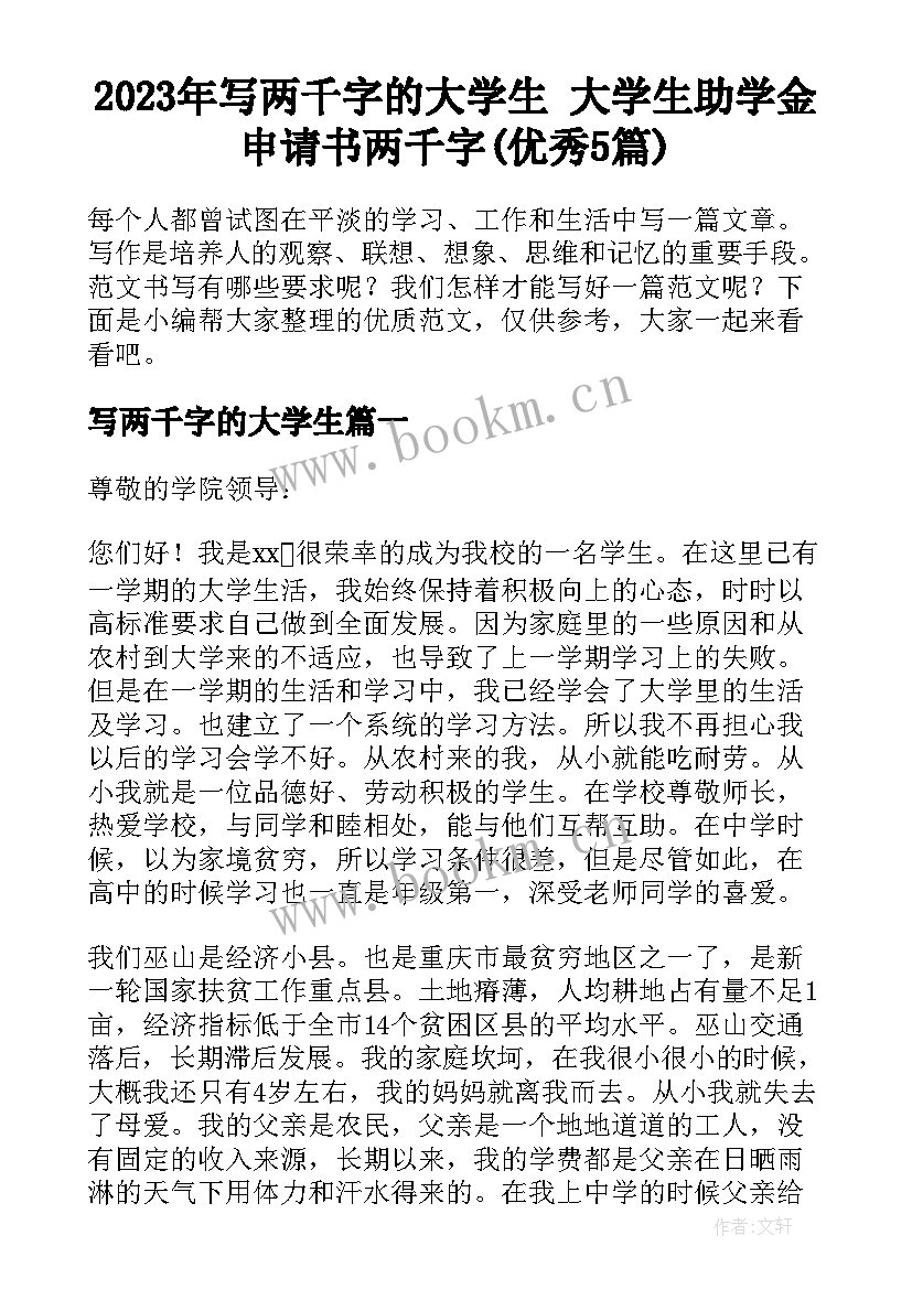 2023年写两千字的大学生 大学生助学金申请书两千字(优秀5篇)