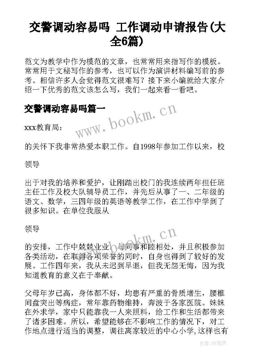 交警调动容易吗 工作调动申请报告(大全6篇)