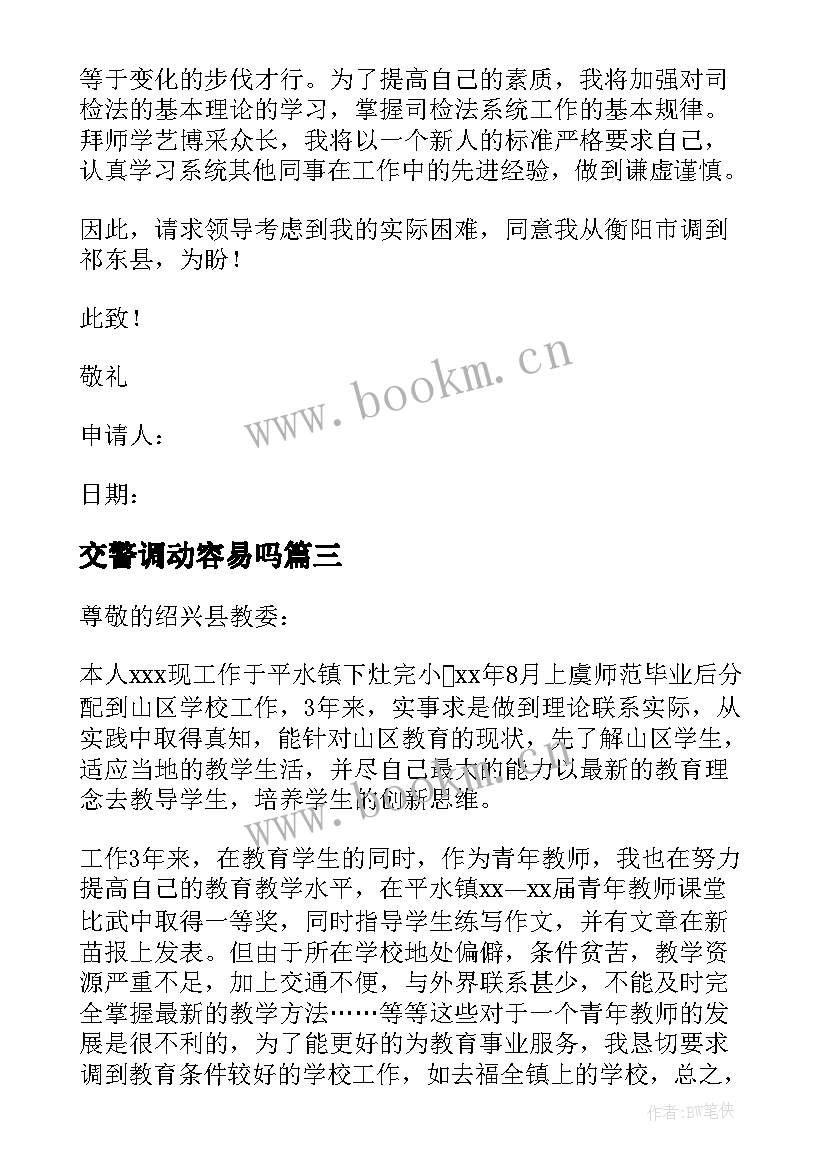 交警调动容易吗 工作调动申请报告(大全6篇)