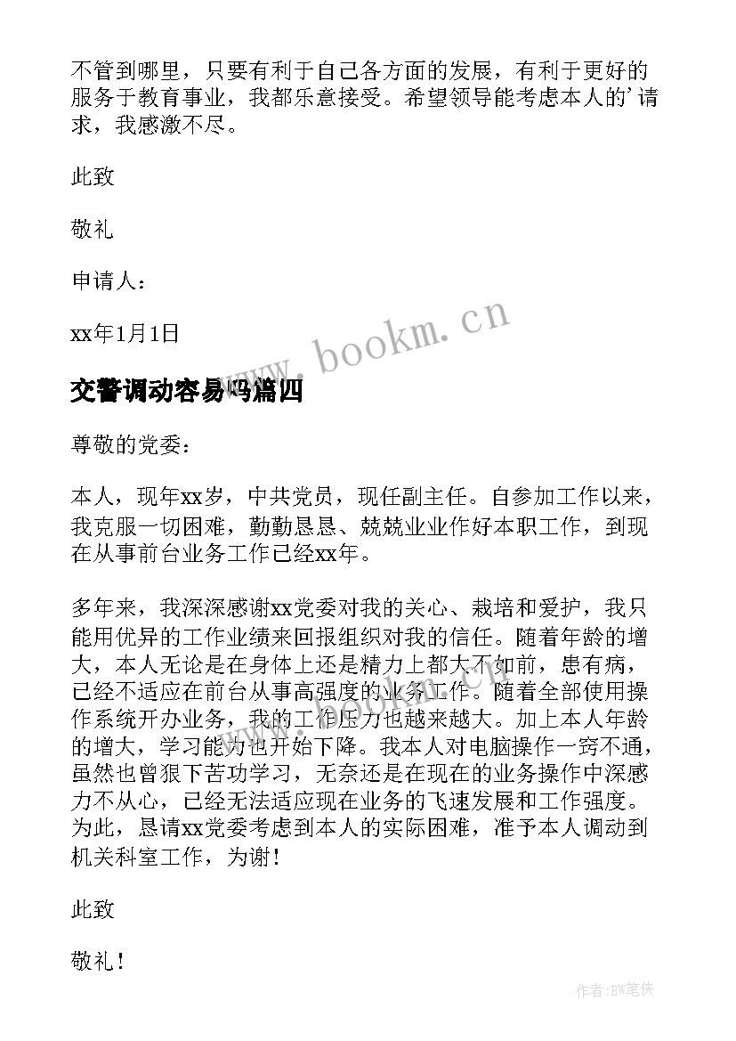 交警调动容易吗 工作调动申请报告(大全6篇)