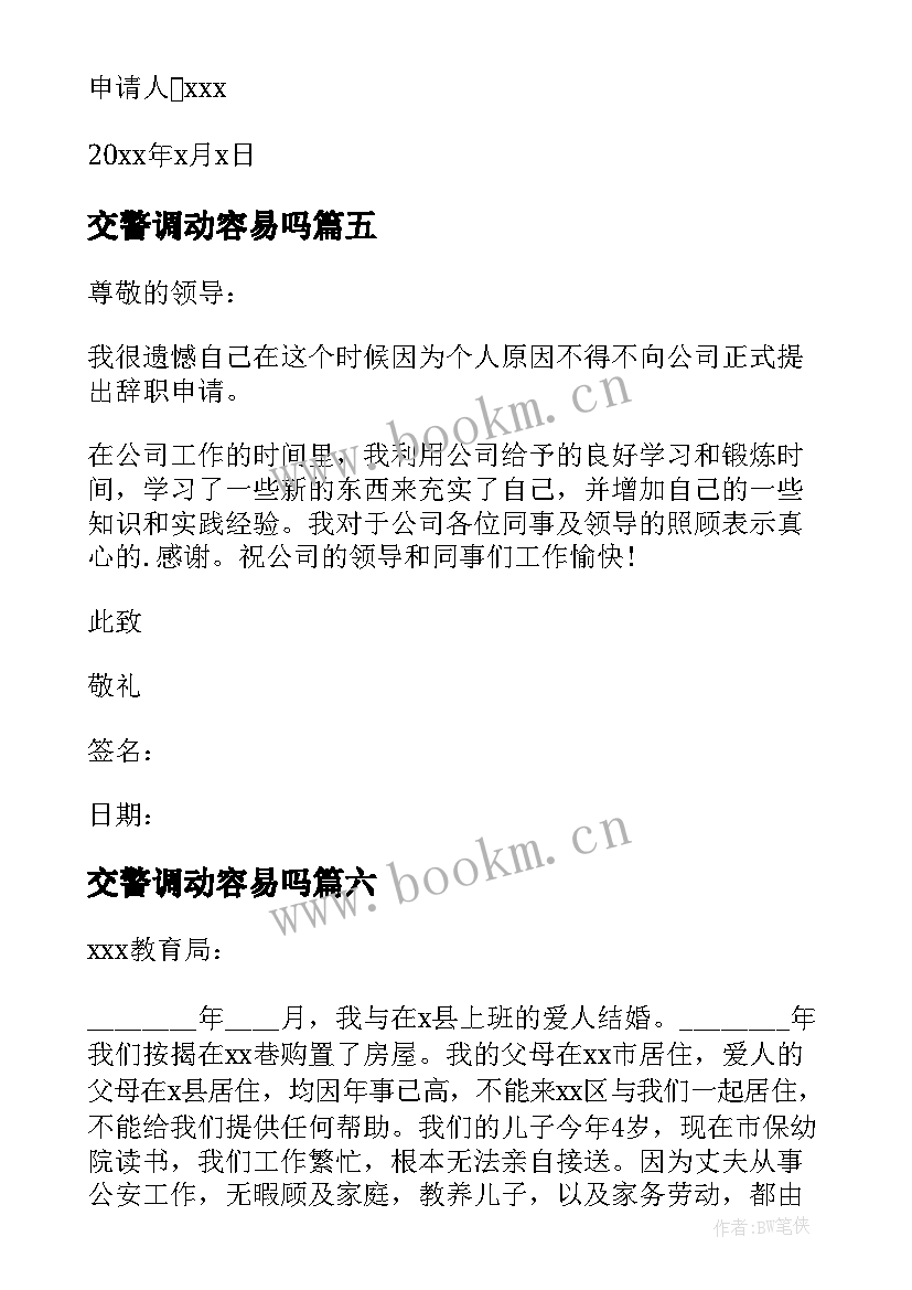 交警调动容易吗 工作调动申请报告(大全6篇)