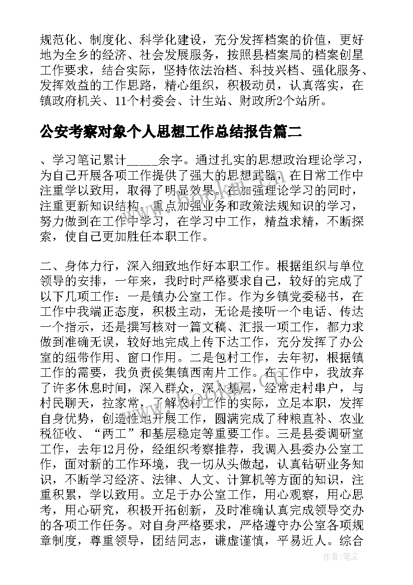 公安考察对象个人思想工作总结报告(通用5篇)