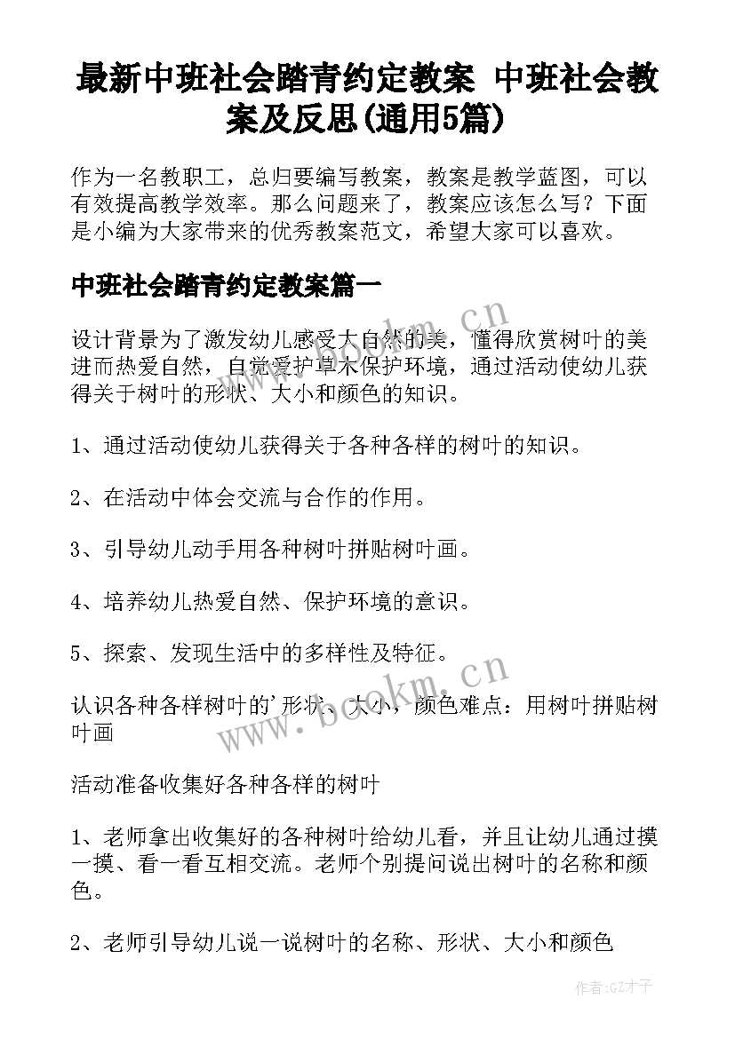 最新中班社会踏青约定教案 中班社会教案及反思(通用5篇)