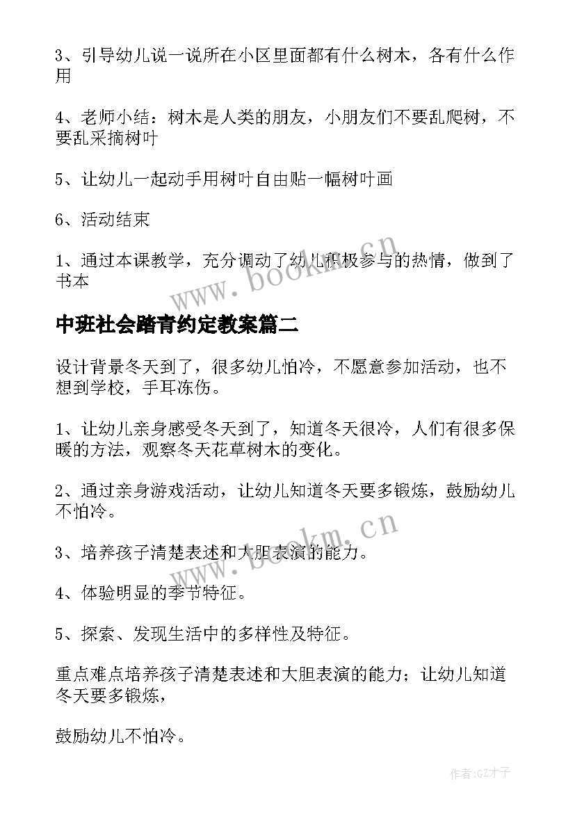 最新中班社会踏青约定教案 中班社会教案及反思(通用5篇)