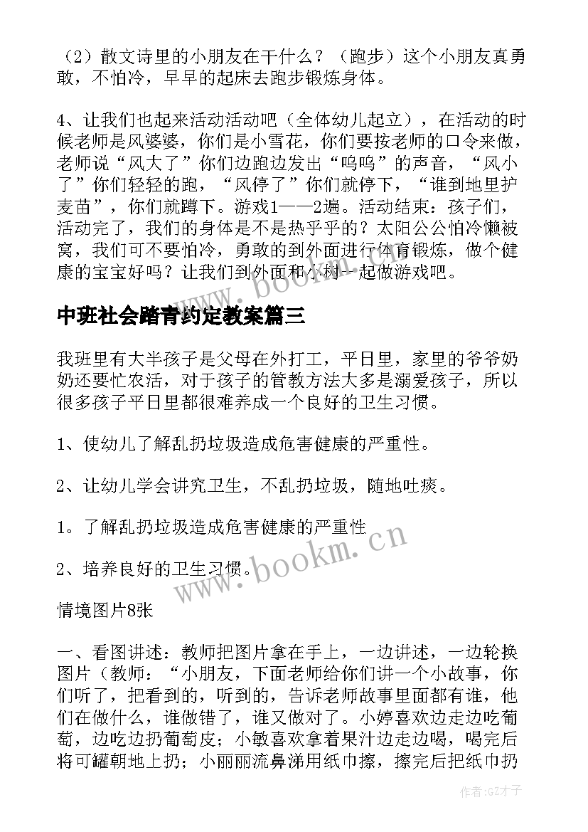 最新中班社会踏青约定教案 中班社会教案及反思(通用5篇)