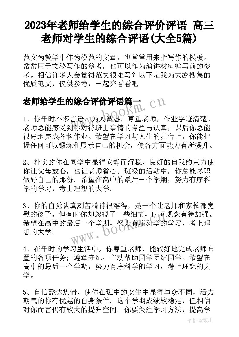 2023年老师给学生的综合评价评语 高三老师对学生的综合评语(大全5篇)