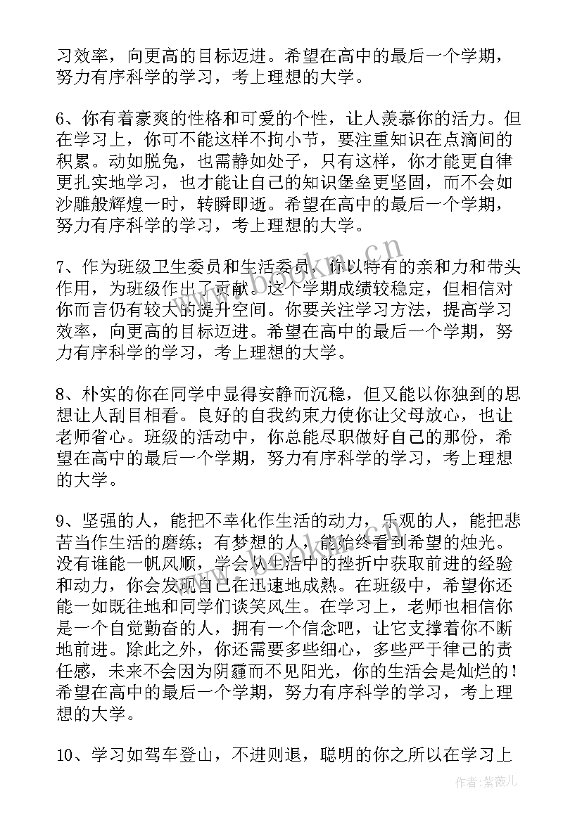 2023年老师给学生的综合评价评语 高三老师对学生的综合评语(大全5篇)