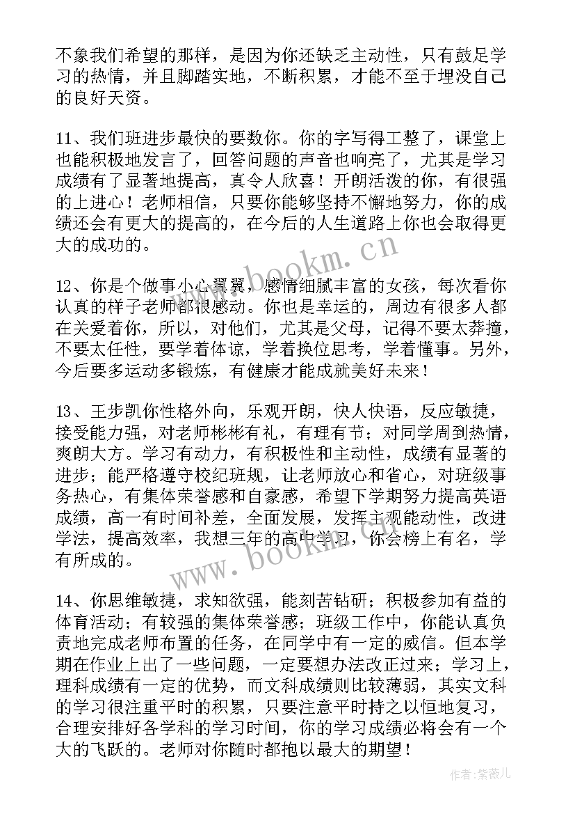 2023年老师给学生的综合评价评语 高三老师对学生的综合评语(大全5篇)