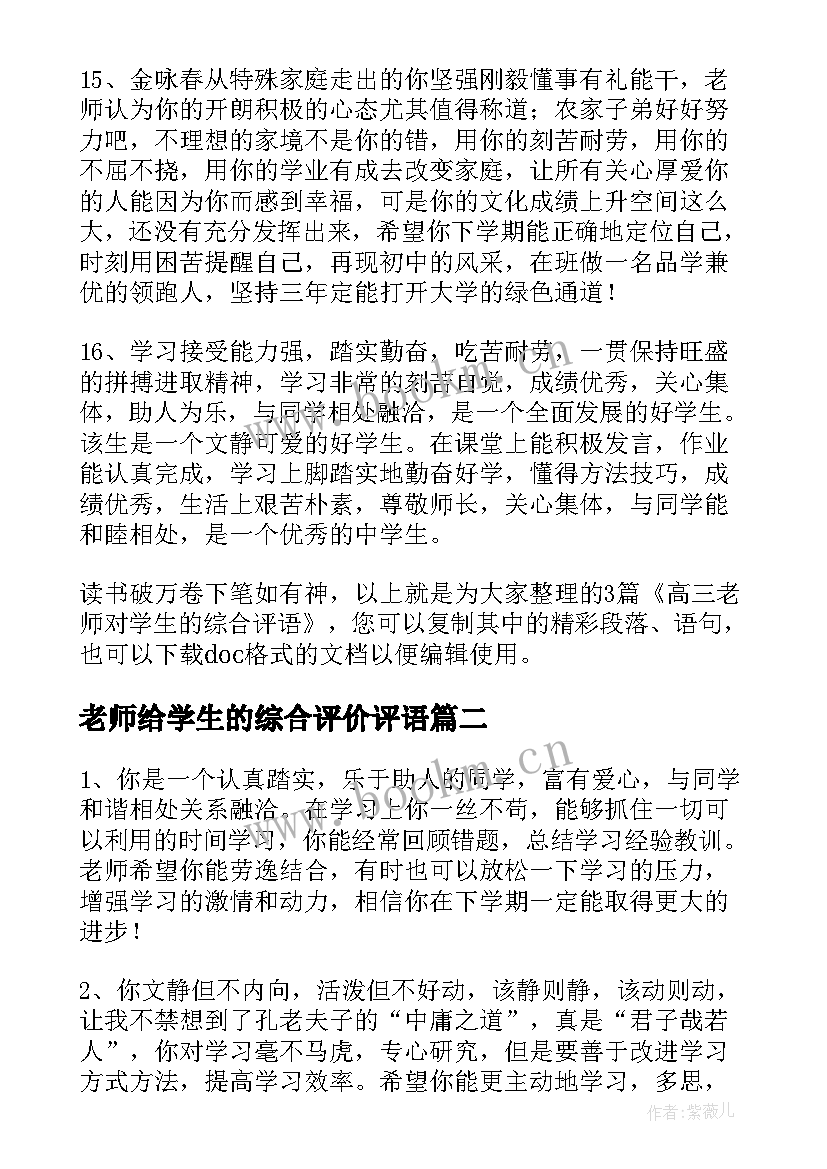 2023年老师给学生的综合评价评语 高三老师对学生的综合评语(大全5篇)