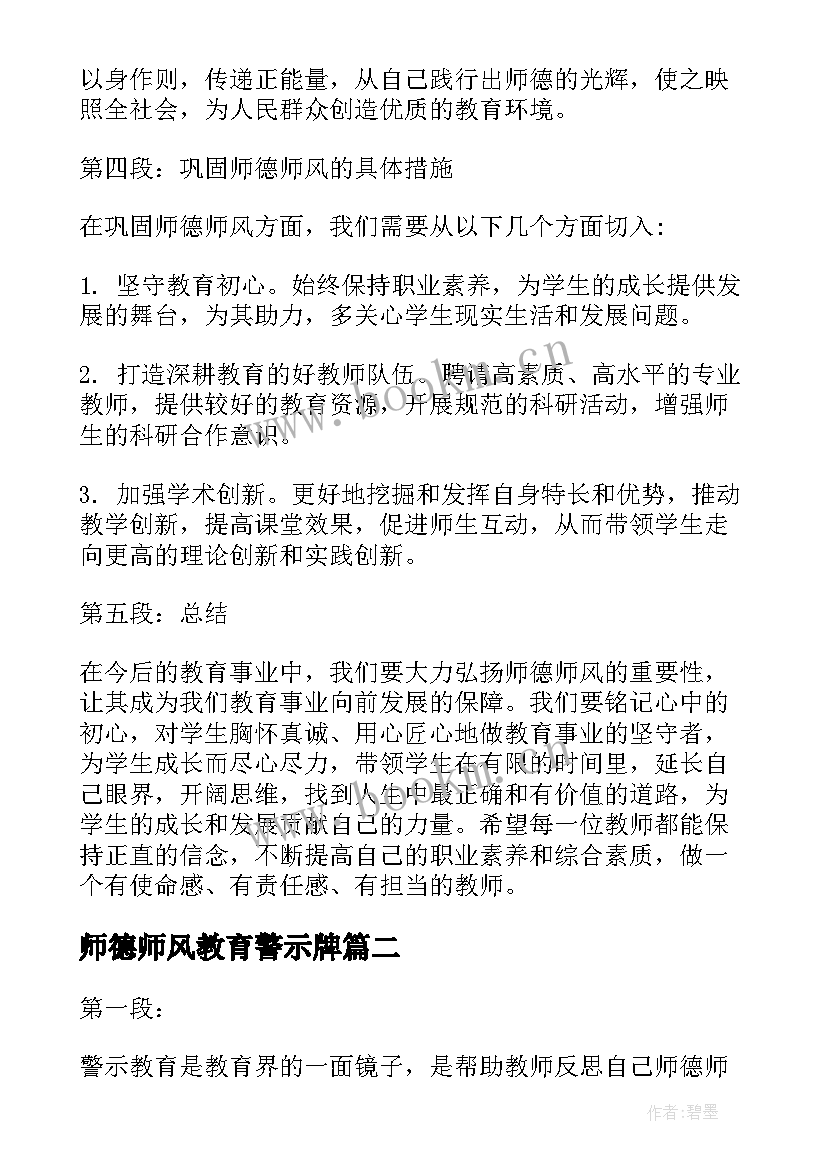 师德师风教育警示牌 警示教育心得体会师德师风(通用7篇)