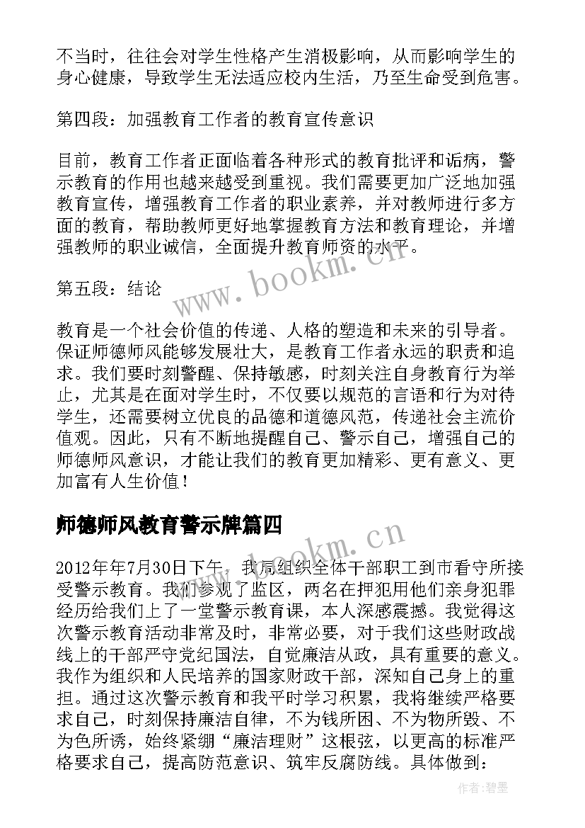 师德师风教育警示牌 警示教育心得体会师德师风(通用7篇)