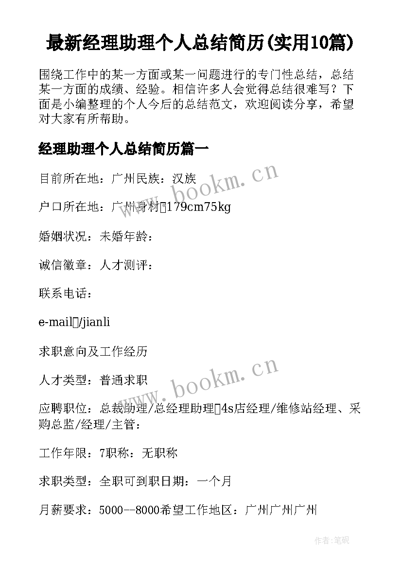 最新经理助理个人总结简历(实用10篇)