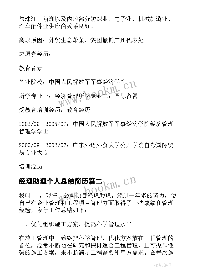 最新经理助理个人总结简历(实用10篇)