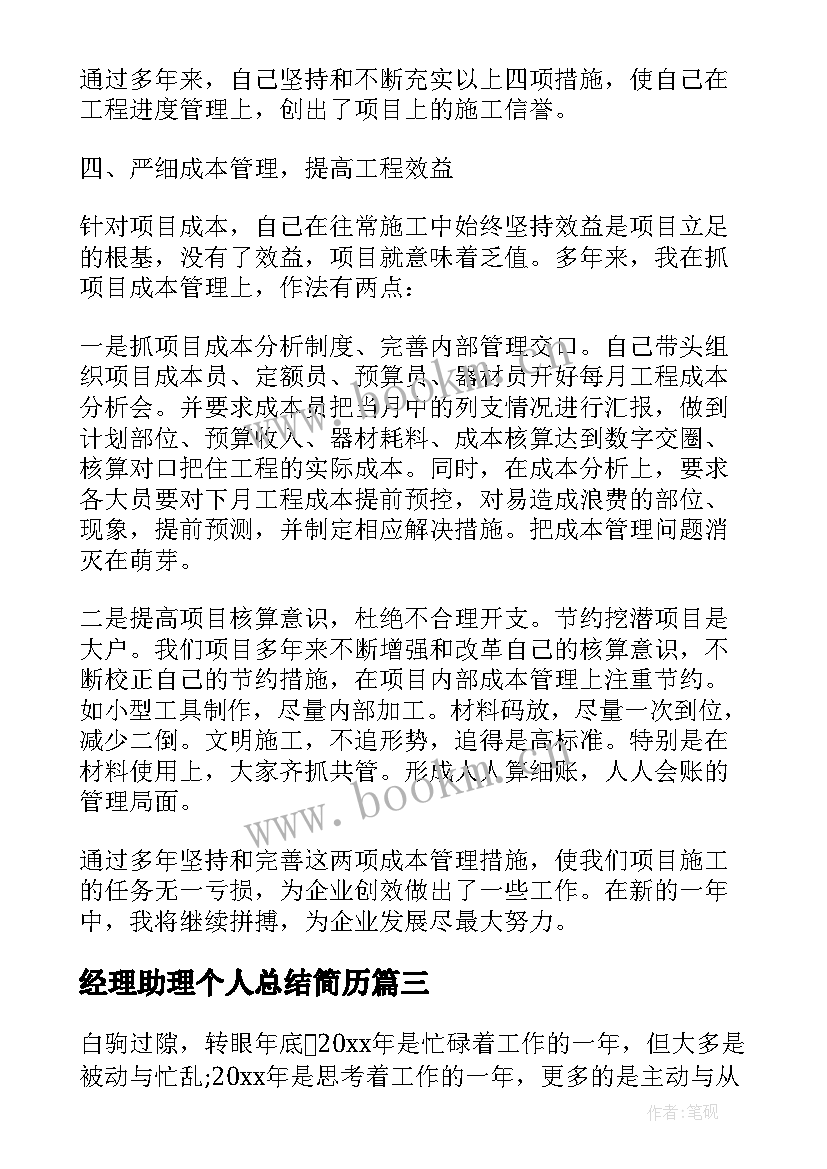 最新经理助理个人总结简历(实用10篇)