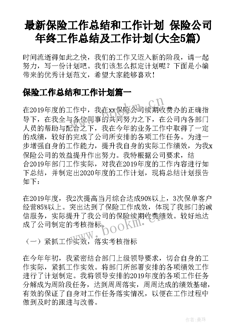 最新保险工作总结和工作计划 保险公司年终工作总结及工作计划(大全5篇)