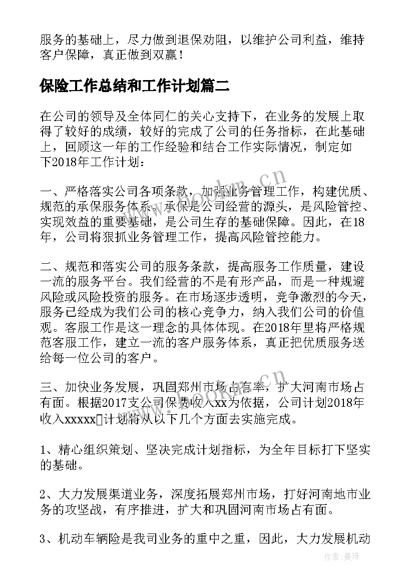 最新保险工作总结和工作计划 保险公司年终工作总结及工作计划(大全5篇)