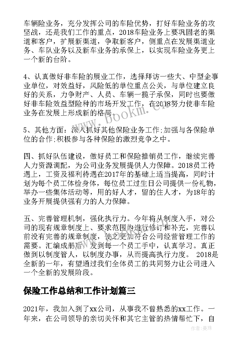 最新保险工作总结和工作计划 保险公司年终工作总结及工作计划(大全5篇)