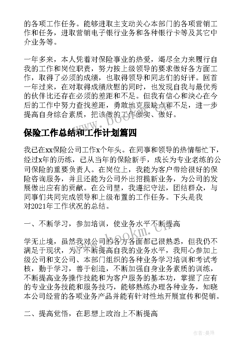 最新保险工作总结和工作计划 保险公司年终工作总结及工作计划(大全5篇)