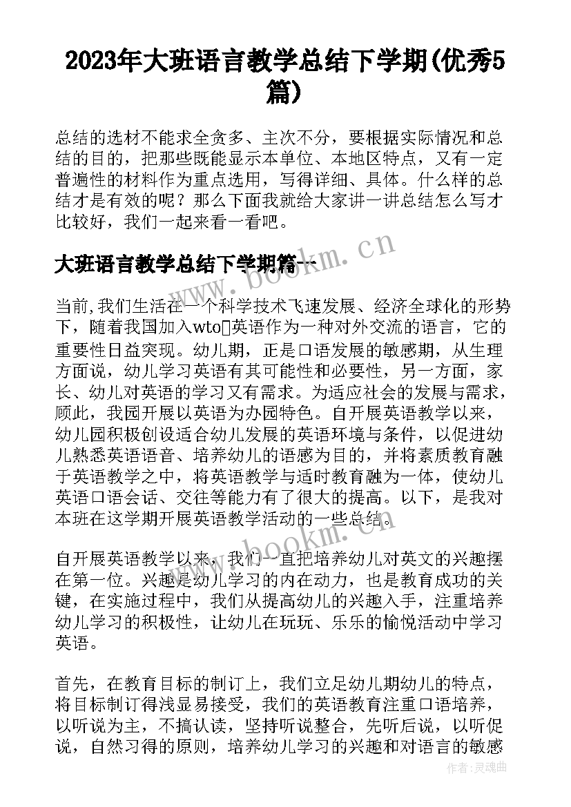 2023年大班语言教学总结下学期(优秀5篇)