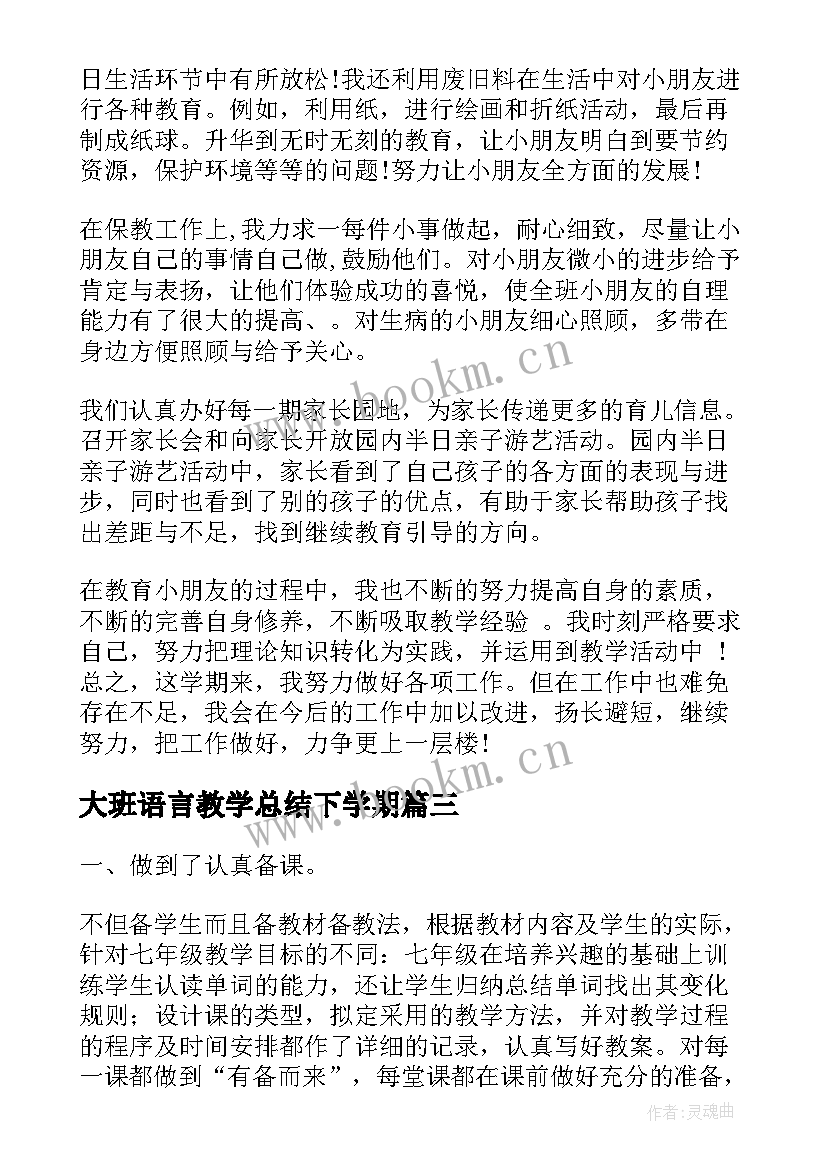 2023年大班语言教学总结下学期(优秀5篇)