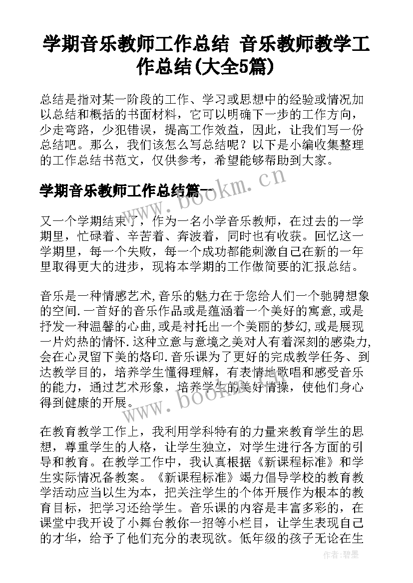 学期音乐教师工作总结 音乐教师教学工作总结(大全5篇)