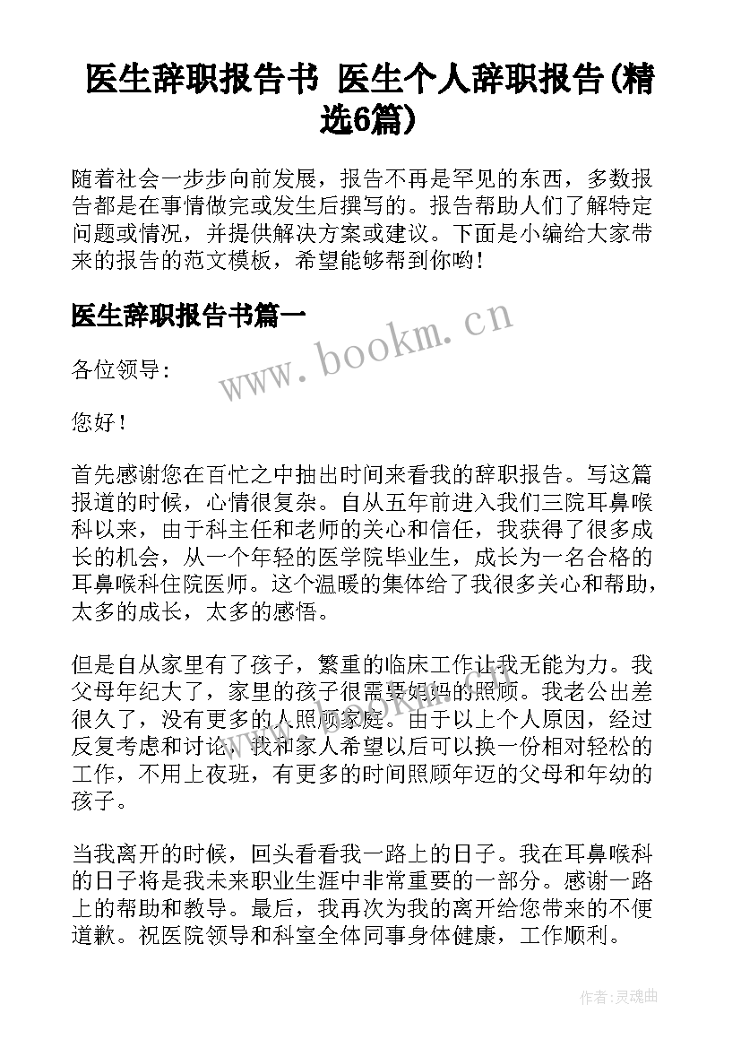 医生辞职报告书 医生个人辞职报告(精选6篇)