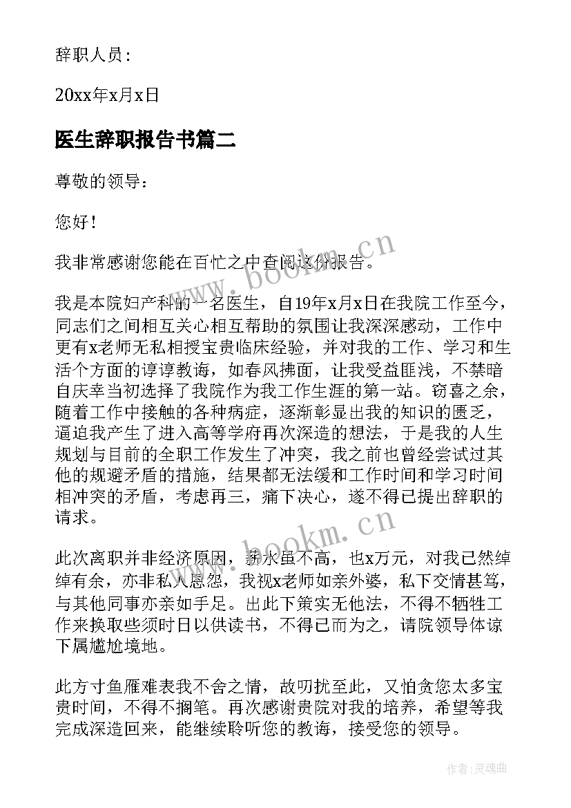 医生辞职报告书 医生个人辞职报告(精选6篇)