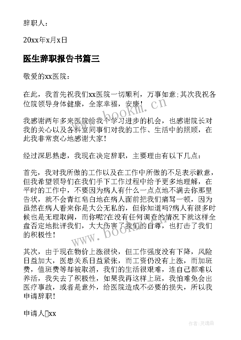 医生辞职报告书 医生个人辞职报告(精选6篇)