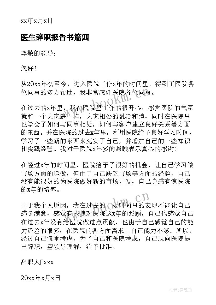 医生辞职报告书 医生个人辞职报告(精选6篇)